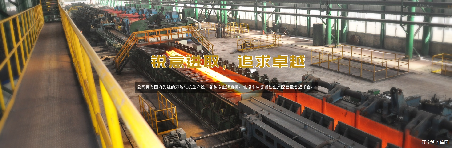 銳意進取，追求卓越