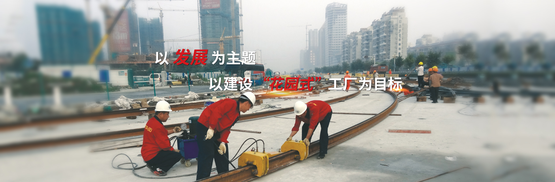 以發(fā)展為主題，以建設(shè)花園式工廠為目標